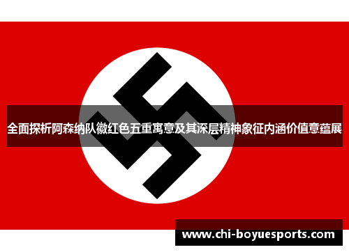 全面探析阿森纳队徽红色五重寓意及其深层精神象征内涵价值意蕴展