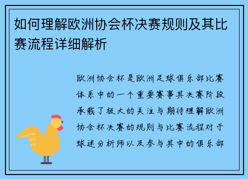 如何理解欧洲协会杯决赛规则及其比赛流程详细解析