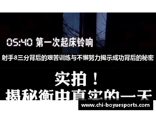 射手8三分背后的艰苦训练与不懈努力揭示成功背后的秘密