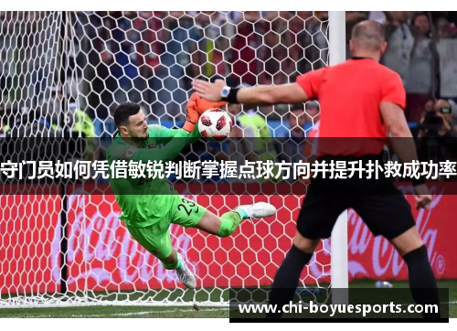 守门员如何凭借敏锐判断掌握点球方向并提升扑救成功率