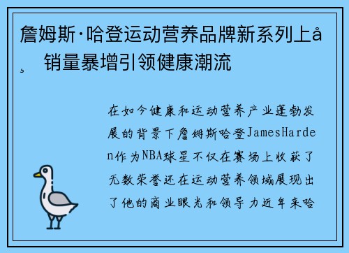詹姆斯·哈登运动营养品牌新系列上市销量暴增引领健康潮流