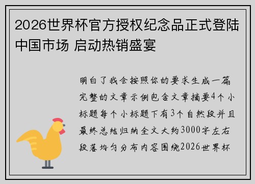2026世界杯官方授权纪念品正式登陆中国市场 启动热销盛宴