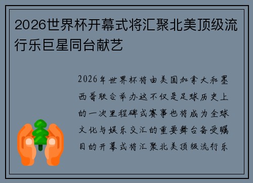 2026世界杯开幕式将汇聚北美顶级流行乐巨星同台献艺