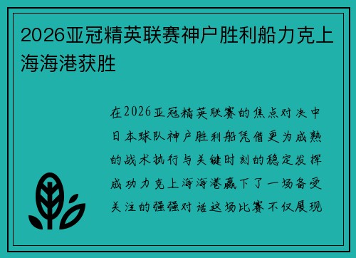 2026亚冠精英联赛神户胜利船力克上海海港获胜
