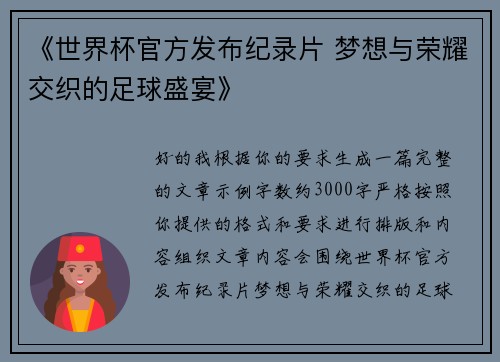 《世界杯官方发布纪录片 梦想与荣耀交织的足球盛宴》