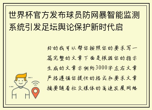 世界杯官方发布球员防网暴智能监测系统引发足坛舆论保护新时代启