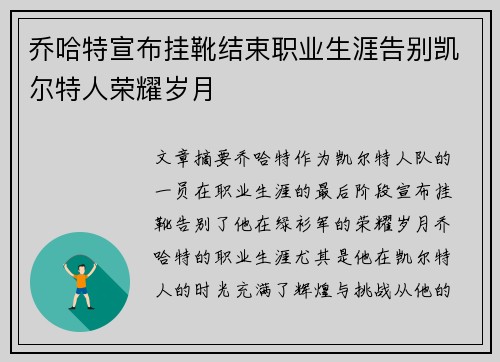 乔哈特宣布挂靴结束职业生涯告别凯尔特人荣耀岁月