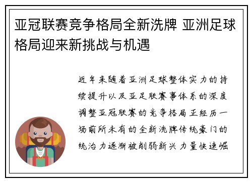 亚冠联赛竞争格局全新洗牌 亚洲足球格局迎来新挑战与机遇