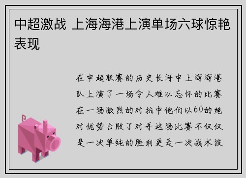 中超激战 上海海港上演单场六球惊艳表现