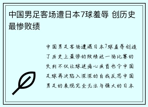 中国男足客场遭日本7球羞辱 创历史最惨败绩